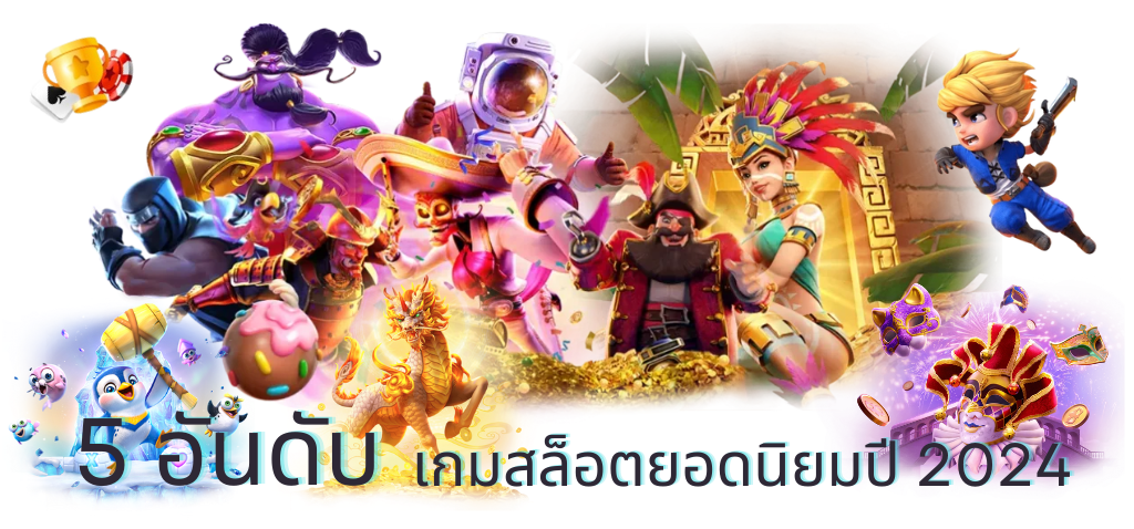 เกมสล็อต